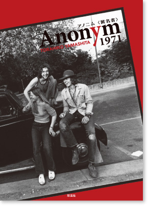 写真集「Anonym〈匿名者〉1971」表紙